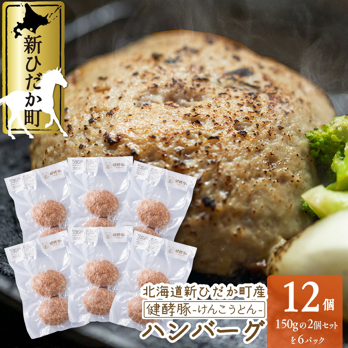 【ふるさと納税】 北海道産 豚肉 ハンバーグ 計 1.8kg ( 150g &times; 12個 ) 健酵豚 ブランドポーク ハンバーグステーキ 豚 肉 酵素 旨味 うまみ うま味 お惣菜 冷凍 北海道 新ひだか町｜北海道新ひだか町
