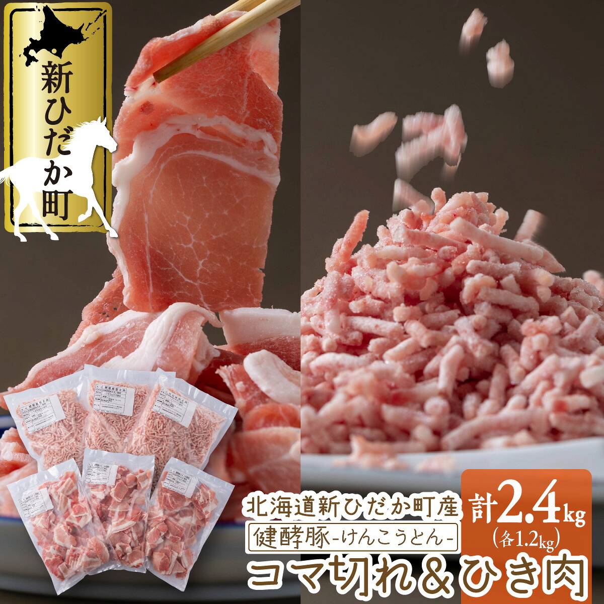 【ふるさと納税】 北海道産 ブランドポーク 小間切れ ＆ ひき肉 計 2.4kg ( 各 400g × 3パック ) 国産 健酵豚 豚肉 大容量 小分け こま切れ 挽肉 豚 肉 ブランド ポーク 野菜炒め 焼きそば お好み焼き 餃子 ぎょうざ つくね コロッケ 肉団子 酵素 冷凍 北海道 新ひだか町