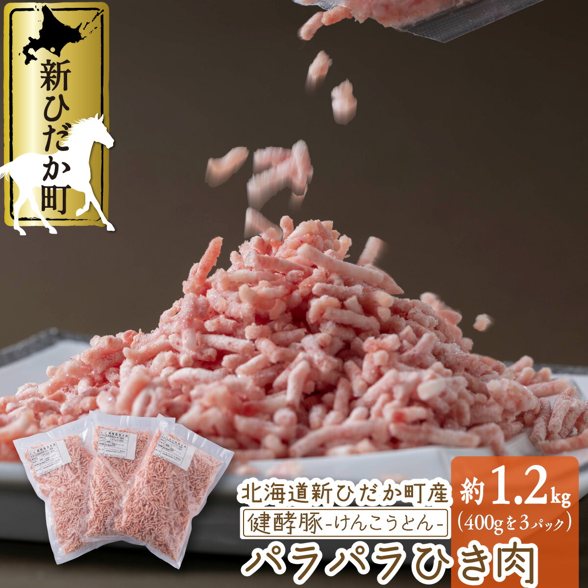 【ふるさと納税】 北海道産 大容量 ブランド ポークひき肉 計 1.2 kg ( 400g × 3パック )  パラパラ 豚肉 健酵豚 ブランドポーク 小分け ミンチ 挽肉 豚 肉  餃子 ぎょうざ つくね 肉団子 コロッケ 酵素 旨味 うまみ うま味 冷凍 北海道 新ひだか町