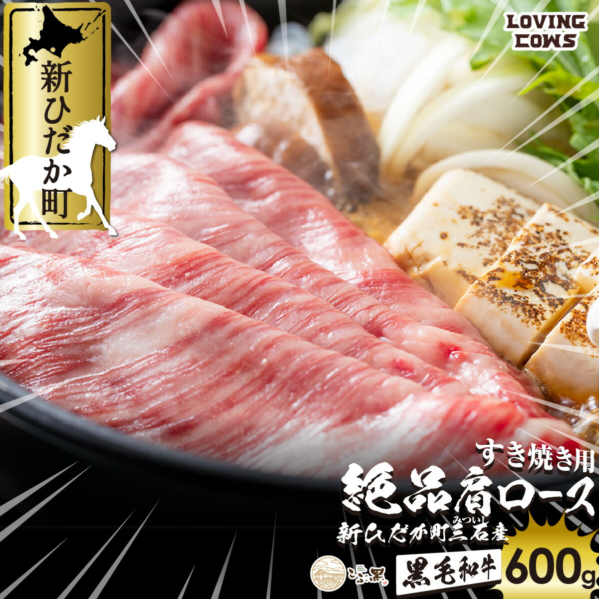 【ふるさと納税】 北海道産 黒毛和牛 こぶ黒 A5 すき焼き 用 肩ロース 600g 霜降り 和牛 ブランド牛 ロース 牛肉 ブランド 牛 肉 ビーフ 冷凍 北海道 新ひだか町 ＜LC＞｜北海道新ひだか町