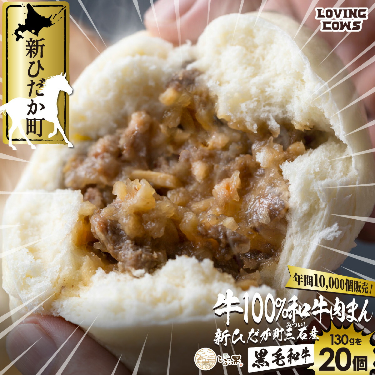 北海道産 和牛 肉まん 20個 黒毛和牛 ブランド こぶ黒 牛肉 冷凍 北海道 新ひだか町<LC>