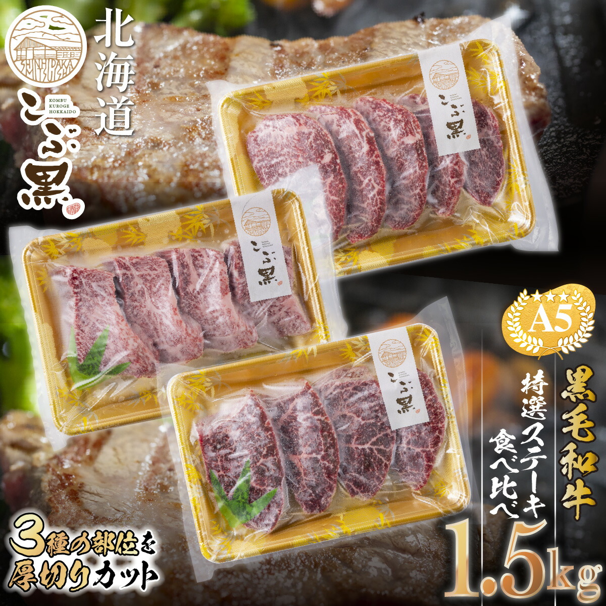 【ふるさと納税】 北海道産 黒毛和牛 こぶ黒 ステーキ A5 計 1.5kg ( 3種 ) 和牛 ブランド牛 牛肉 希少 部位 三角バラ 肩ロース カイノミ 友三角 シンシン ミスジ 食べ比べ 盛り合わせ 何が届くか お楽しみ ブランド 牛 肉 ビーフ 冷凍 北海道 新ひだか町 ＜ LC ＞｜北海道新ひだか町 60,500円