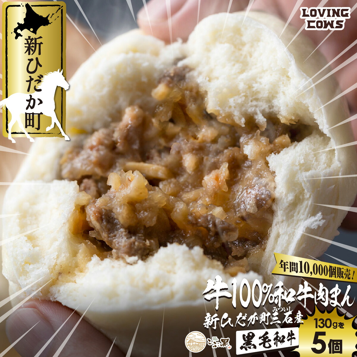 【ふるさと納税】 北海道産 黒毛和牛 こぶ黒 和牛 肉まん 5個 和牛 ブランド牛 牛肉 ブランド 牛 肉 ビーフ 冷凍 北海道 新ひだか町 ＜LC＞