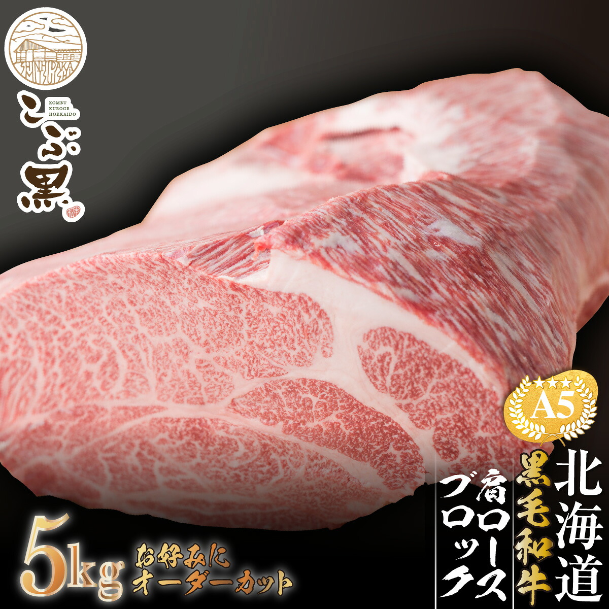 【ふるさと納税】 北海道産 黒毛和牛 こぶ黒 A5 肩ロース お好みカット 5kg 霜降り 和牛 カタロース ロース 牛肉 ブランド 牛 肉 ビーフ 黒毛 和牛 冷凍 北海道 新ひだか町 ＜LC＞｜北海道新ひだか町