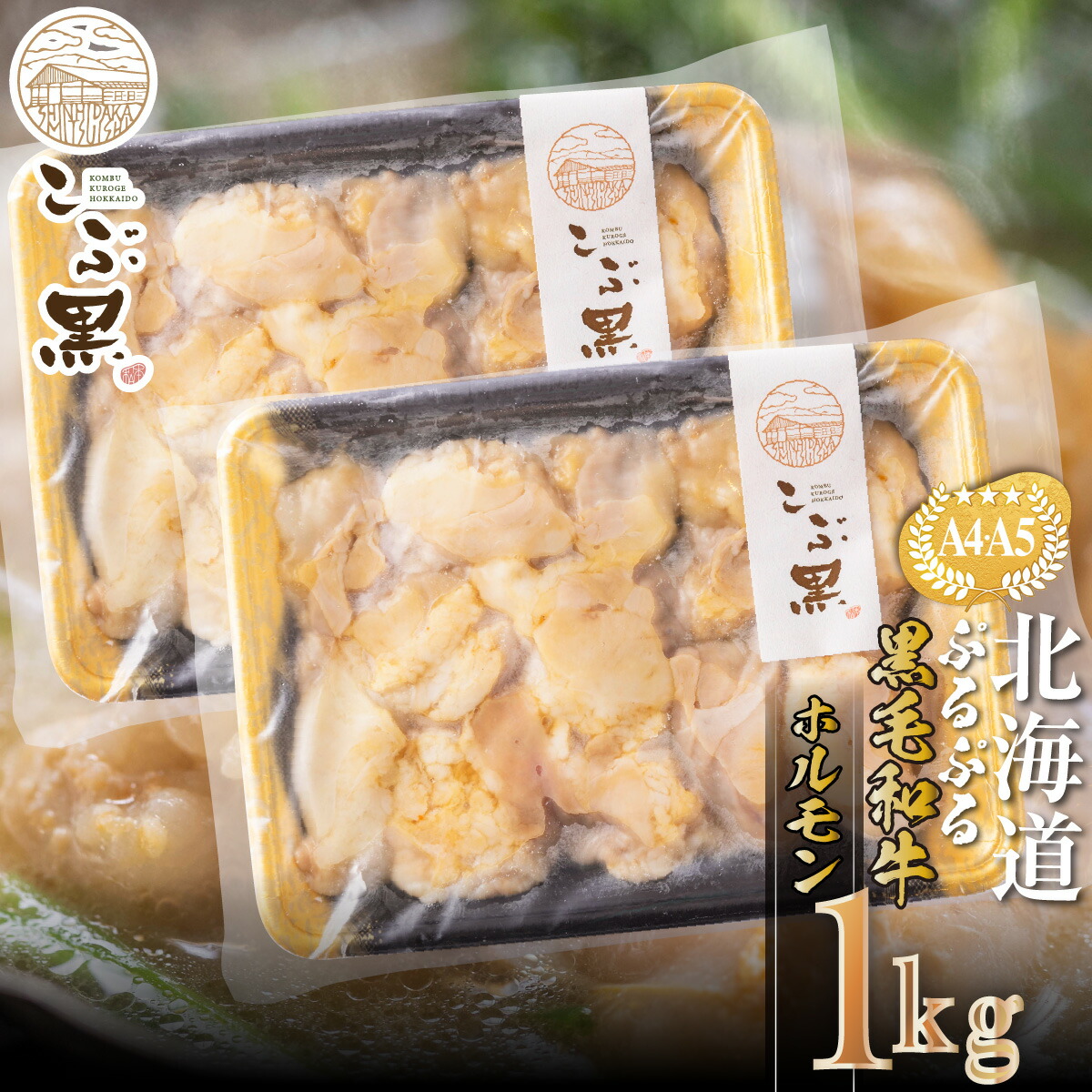 70%OFF!】 北海道産 A5 A4 ホルモン 計 1kg 500g × 2 黒毛和牛 和牛 ブランド牛 こぶ黒 牛肉 ぷるぷる もつ鍋 もつ モツ  もつ煮 BBQ バーベキュー 焼肉 煮込み ブランド 牛 肉 ビーフ 冷凍 北海道 新ひだか町 LC