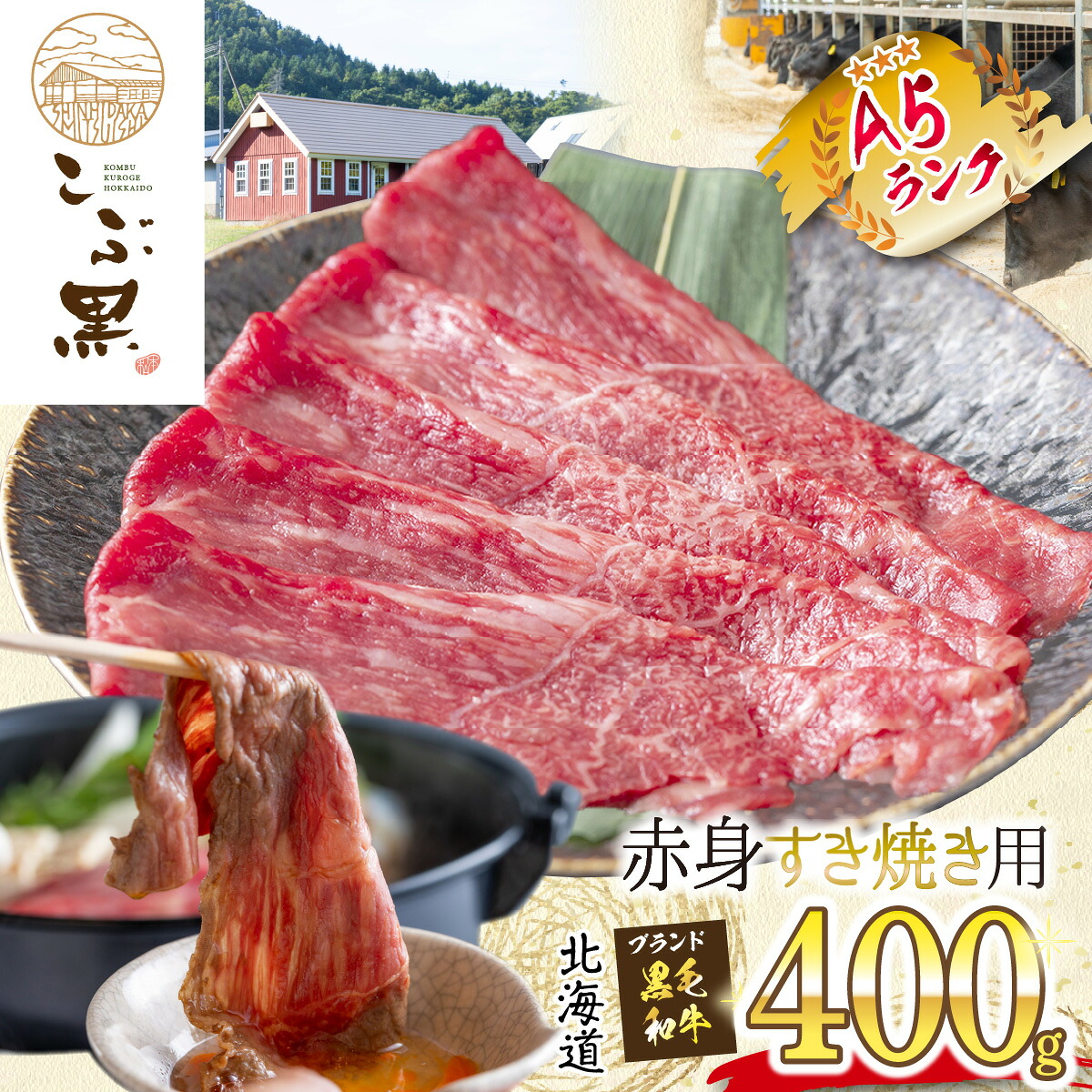 【ふるさと納税】 北海道産 黒毛和牛 こぶ黒 A5 すき焼き 用 赤身 400g ブランド牛 牛肉 ブランド 牛 肉 ビーフ 国産 黒毛 和牛 冷凍 北海道 新ひだか町｜北海道新ひだか町