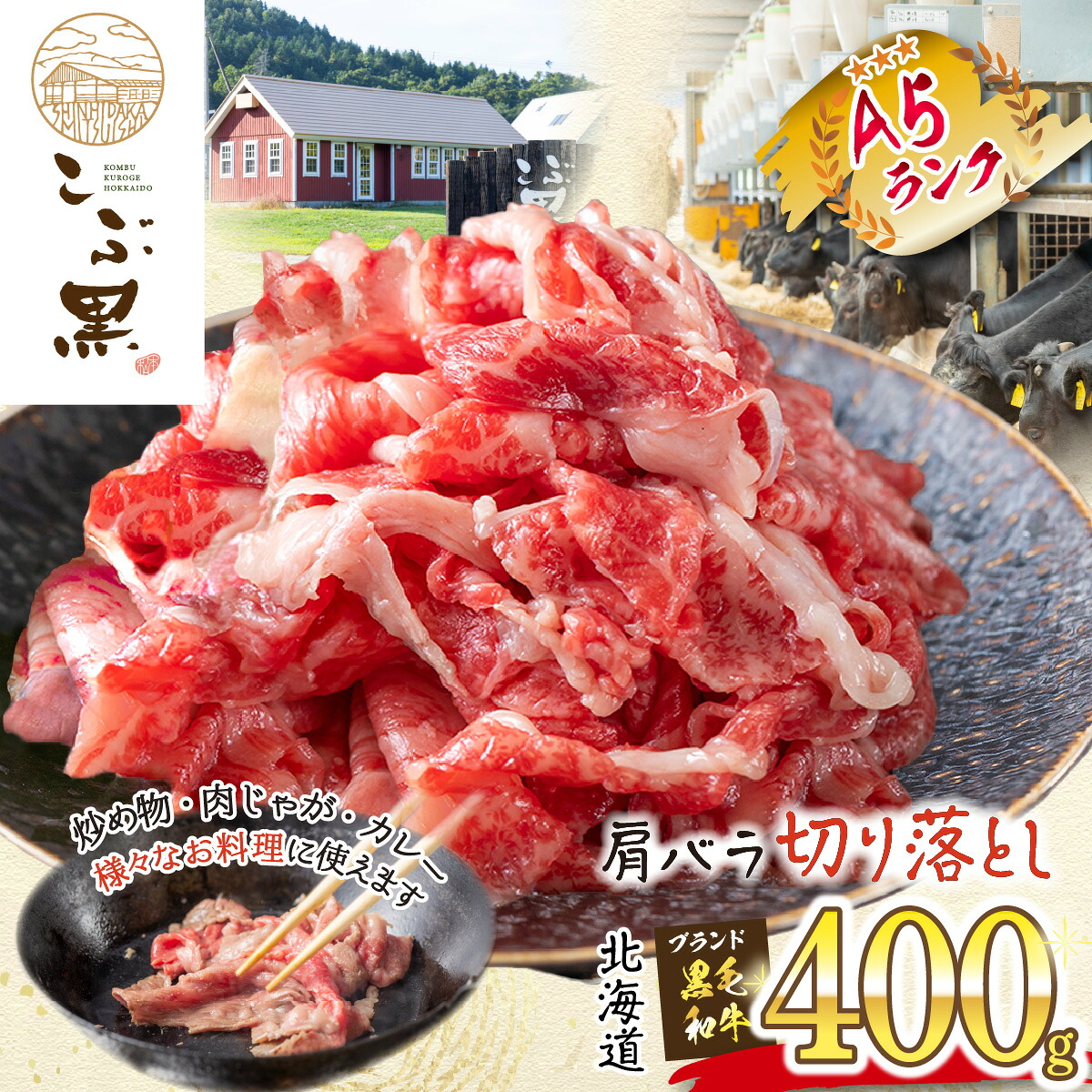 【ふるさと納税】 北海道産 黒毛和牛 こぶ黒 A5 肩 バラ 切り落とし 400g 霜降り ブランド牛 牛肉 ブランド 牛 肉 ビーフ 国産 黒毛 和牛 切落とし 冷凍 北海道 新ひだか町|北海道新ひだか町