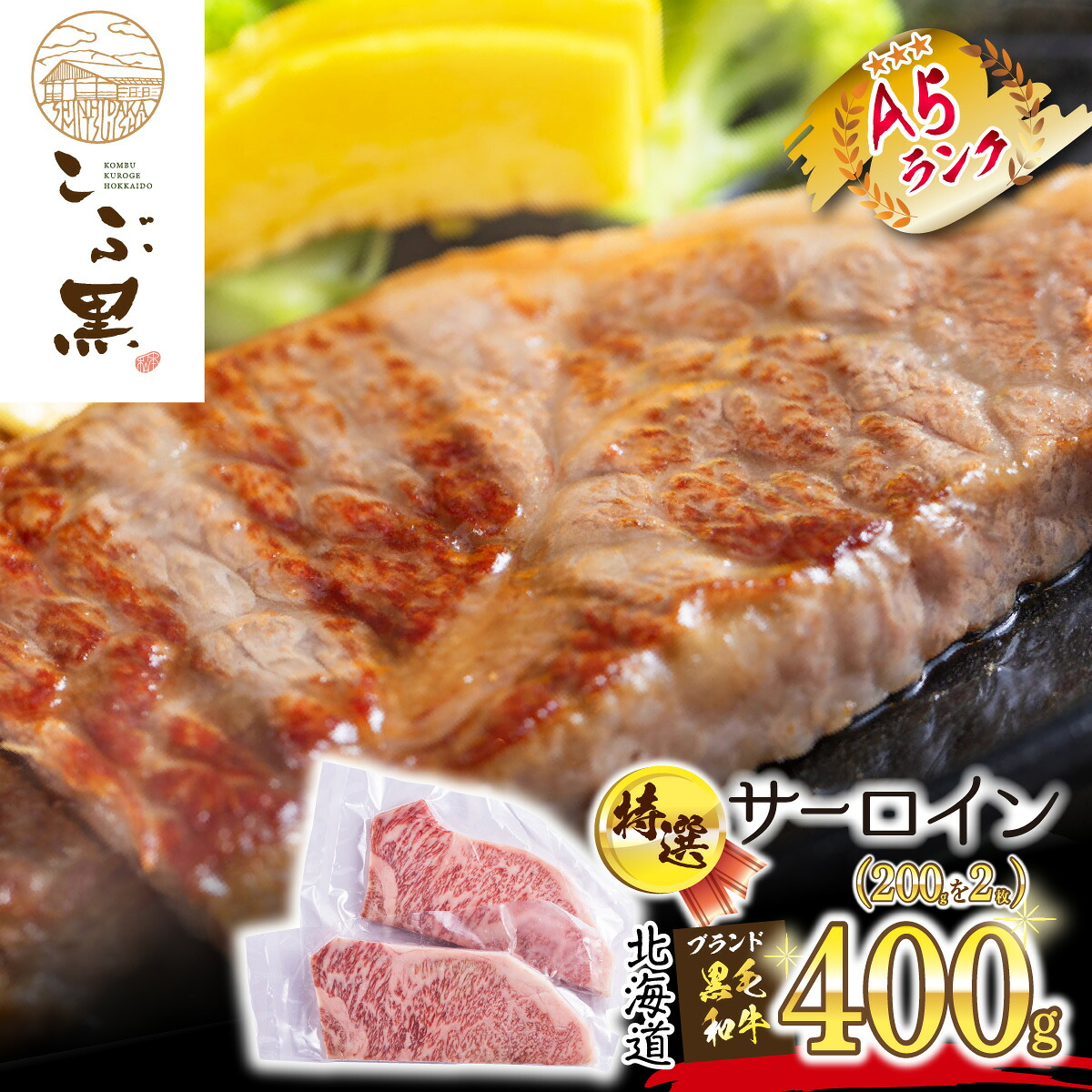 【ふるさと納税】 北海道産 黒毛和牛 こぶ黒 A5 ステーキ サーロイン 計 400g ( 200g × 2枚 ) 霜降り ブランド牛 牛肉 ブランド 牛 肉 ビーフ 国産 黒毛 和牛 冷凍 北海道 新ひだか町