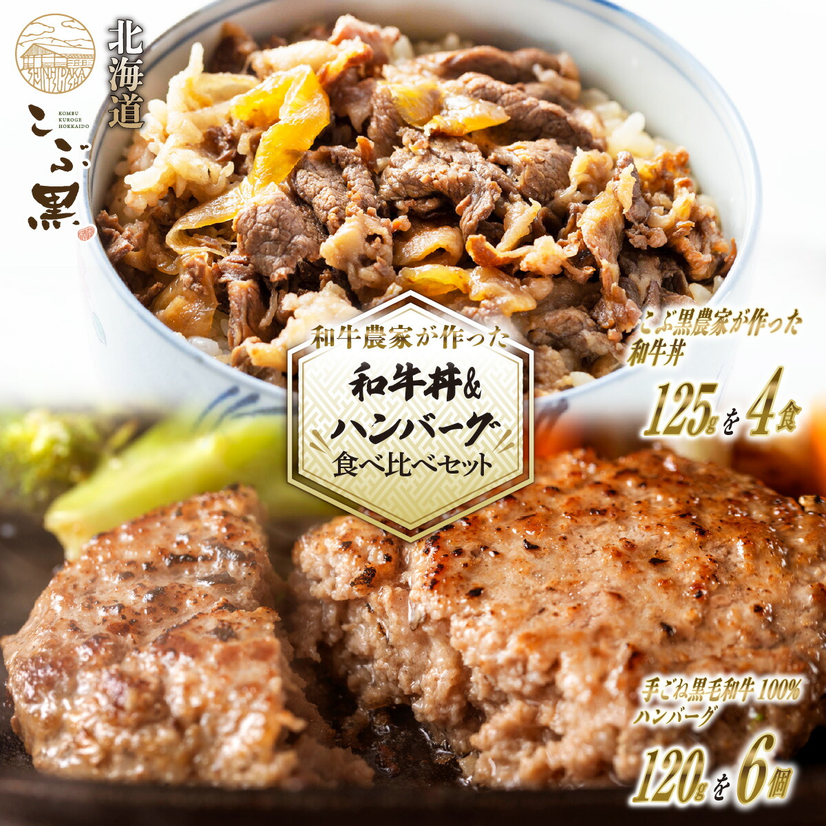 【ふるさと納税】 北海道産 黒毛和牛 こぶ黒 A5 和牛 牛丼 ＆ ハンバーグ 計 10食 ( 和牛丼 125g &times; 4パック ＆ ハンバーグ 120g &times; 6 個 ) ブランド 和牛 農家 和牛丼 牛肉 ブランド 牛 肉 ビーフ レンジ レンチン 北のハイグレード食品2018 冷凍 北海道 新ひだか町｜北海道新ひだか町 19,980円