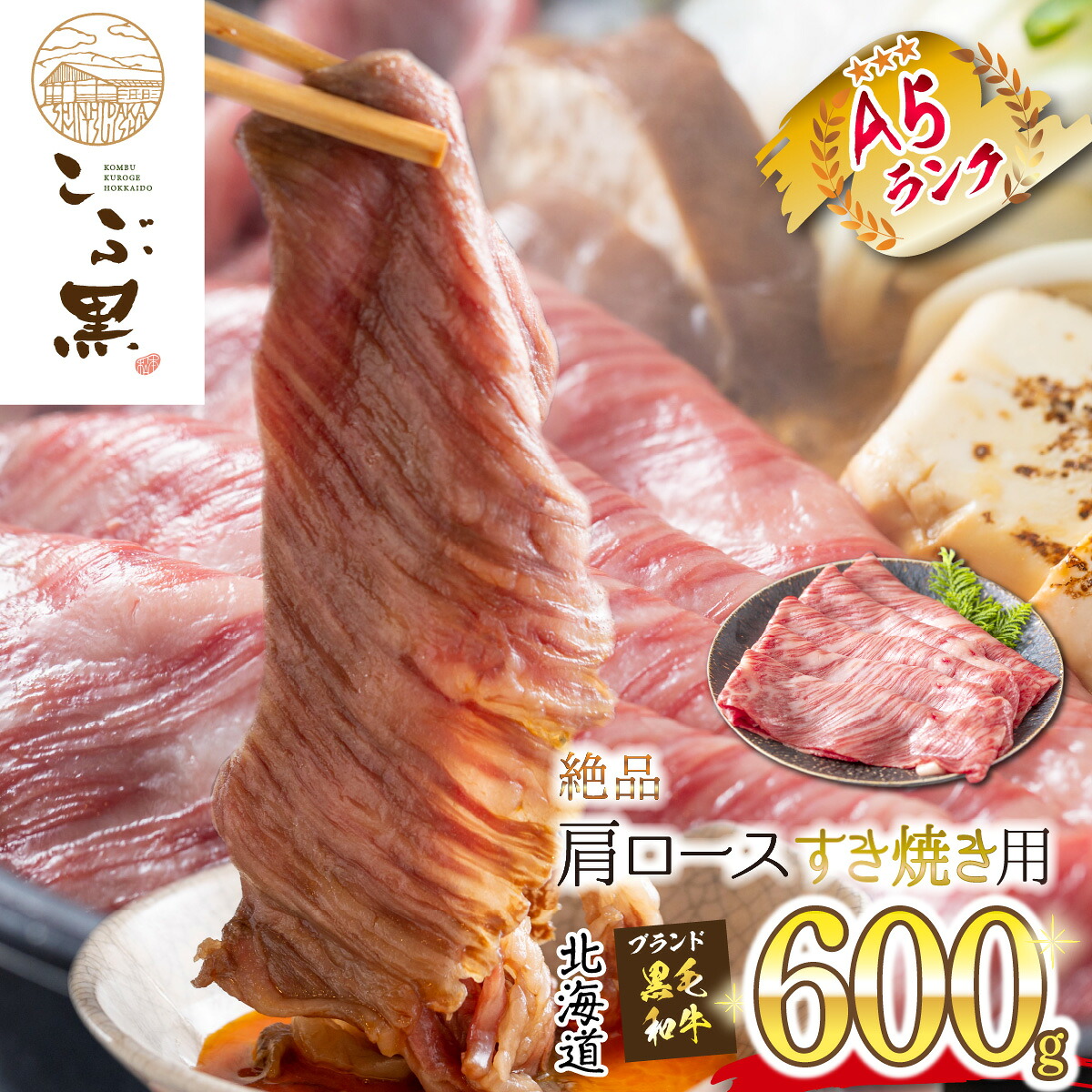 【ふるさと納税】 北海道産 黒毛和牛 こぶ黒 A5 すき焼き 用 肩ロース 600g 霜降り ブランド牛 牛肉 ブランド 牛 肉 ビーフ 国産 黒毛 和牛 冷凍 北海道 新ひだか町｜北海道新ひだか町 26,650円