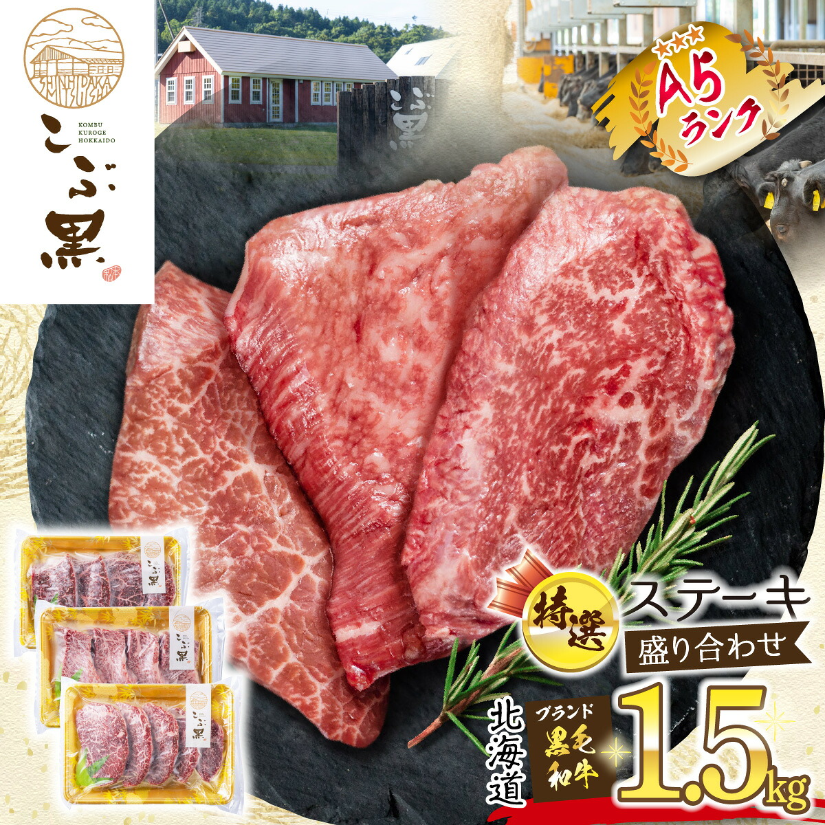 【ふるさと納税】 北海道産 黒毛和牛 こぶ黒 ステーキ A5 計 1.5kg( 3種 ) セット 霜降り ブランド牛 希少部位 希少 三角バラ 肩ロース カイノミ 友三角 シンシン ミスジ 食べ比べ 盛り合わせ ブランド 牛 肉 ビーフ 国産 黒毛 和牛 冷凍 北海道 新ひだか町