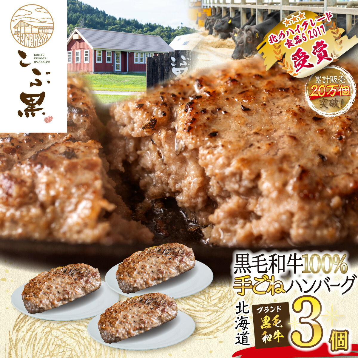 北海道産 ハンバーグ 3個 黒毛和牛 和牛 ブランド牛 こぶ黒 ハンバーグステーキ BBQ バーベキュー 牛肉 ブランド 牛 肉 ビーフ お惣菜 惣菜  冷凍 北海道 新ひだか町 驚きの価格