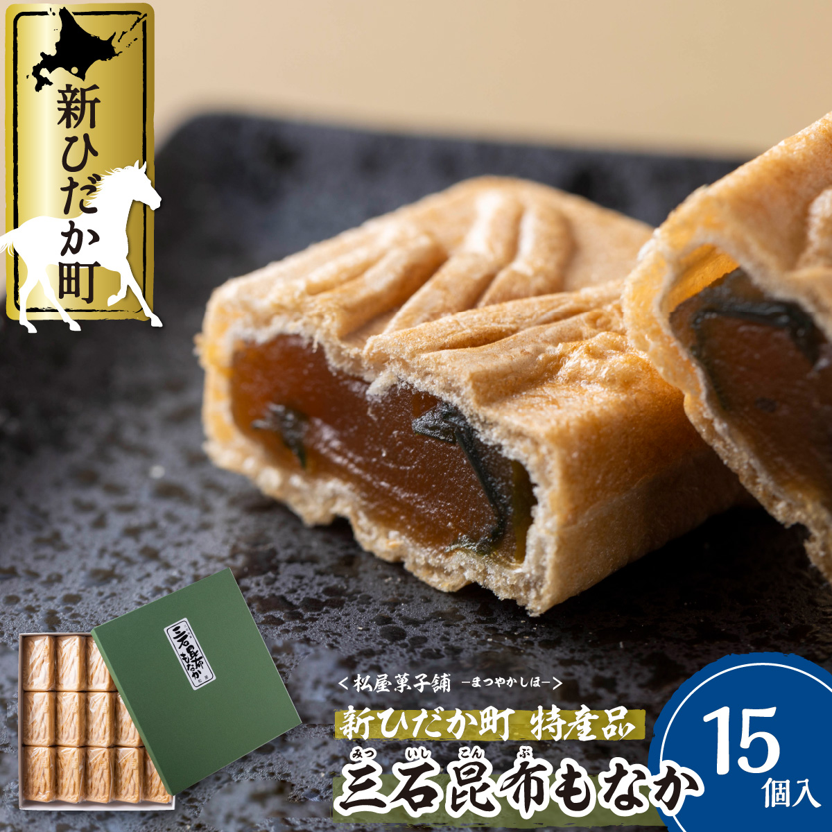 ふるさと納税 和菓子 35g 15個 最中 525g もなか 日高昆布 みついし昆布 計 和 スイーツ 三石昆布