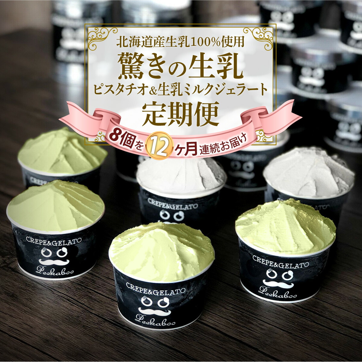 大幅値下げランキング 12ヶ月定期便 アイス ジェラート 毎月8個 ピスタチオ 生乳ミルク 各4個 北海道産 生乳 ジェラートセット スイーツ カップ アイス 詰め合わせ 冷凍 北海道 新ひだか町 Fucoa Cl