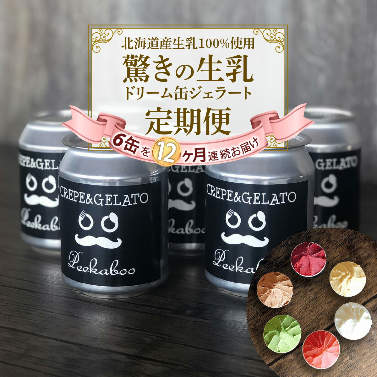 全国総量無料で ふるなび ふるさと納税 12ヶ月定期便 北海道産 生乳 ドリーム缶 ジェラート アイス 毎月6缶 詰め合わせ ジェラートセット  北海道新ひだか町