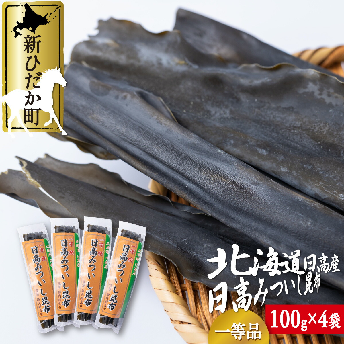 【ふるさと納税】 北海道産 日高昆布 一等検  計 400g ( 100g × 4袋 ) みついし昆布 三石昆布 日高産 昆布 出汁 お出汁 だし 佃煮 昆布巻き たっぷり セット 魚介 海鮮 海産物 お鍋 おでん 味噌汁 うどん 吸い物 グルタミン酸 旨味 うま味 うまみ 常温 北海道 新ひだか町