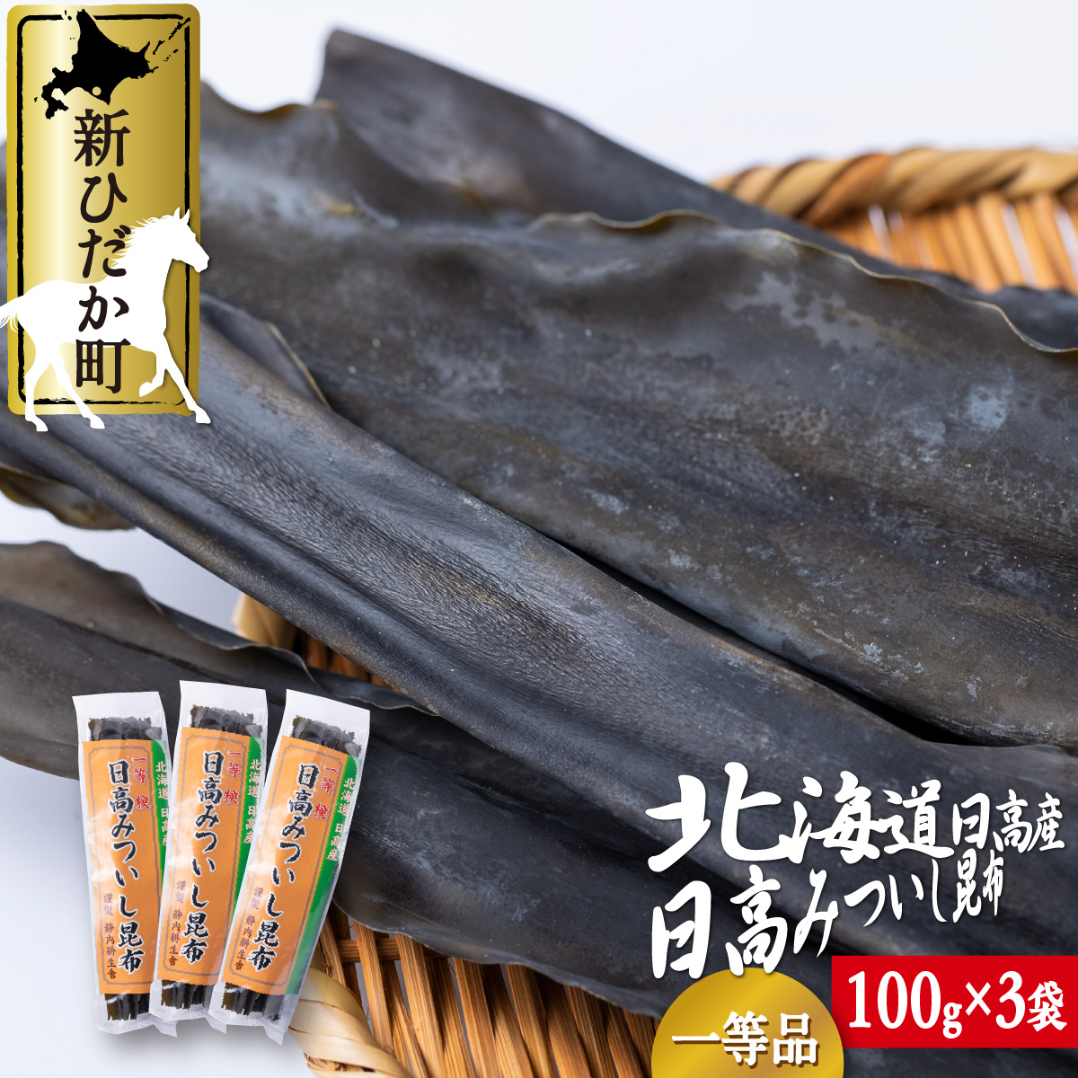 日高昆布 一等検 100g 3袋 300g 計 みついし昆布 三石昆布