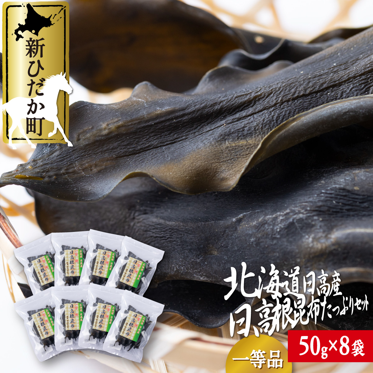 北海道産 日高昆布 一等検 セット 昆布 50g 8袋 出汁 北海道