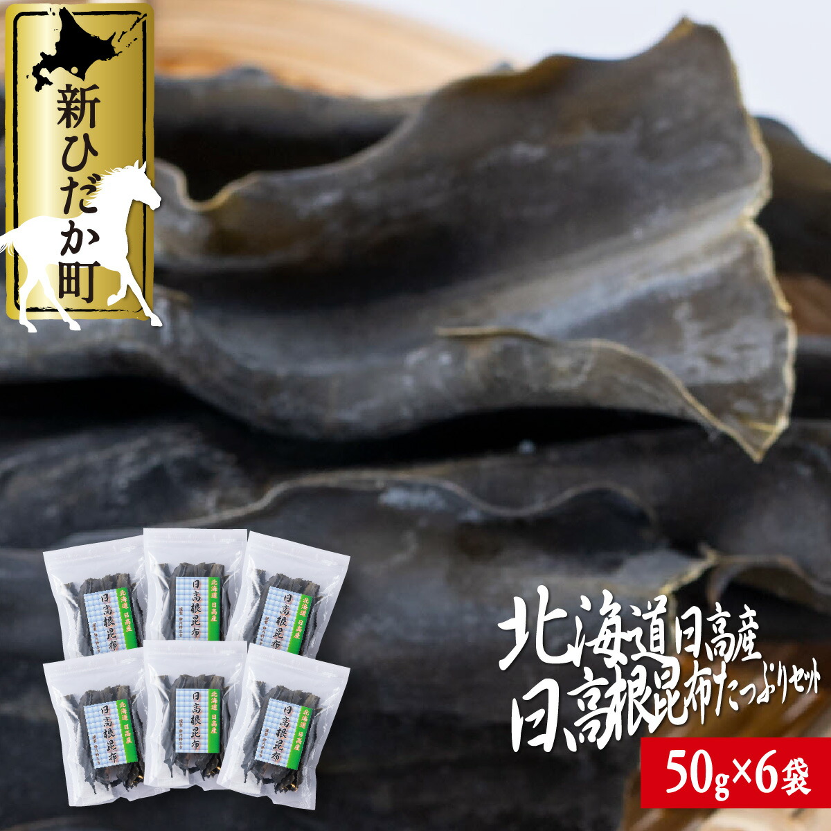 【ふるさと納税】 北海道産 日高昆布 根昆布  計 300g ( 50g × 6袋 ) 日高産 昆布 みついし昆布 三石昆布 出汁 お出汁 だし 佃煮 昆布巻き たっぷり セット 魚介 魚貝 海の幸 グルタミン酸 うまみ 旨み 旨味 お鍋 海鮮 海産物 常温 北海道 新ひだか町