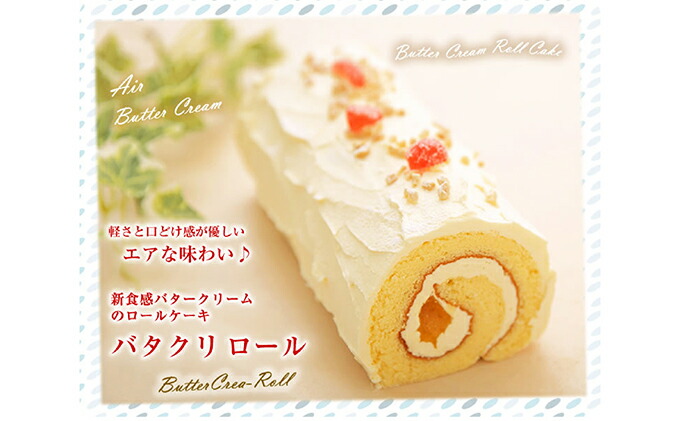 【ふるさと納税】 バタークリーム の ロールケーキ 『バタクリロール』 北海道 新ひだか町の オリジナルケーキ バタークリームケーキ バター バタークリーム ケーキ ロールケーキ ドレンチェリー スイーツ 誕生日 結婚記念日 プレゼント お中元 お盆 冷凍|北海道新ひだか町