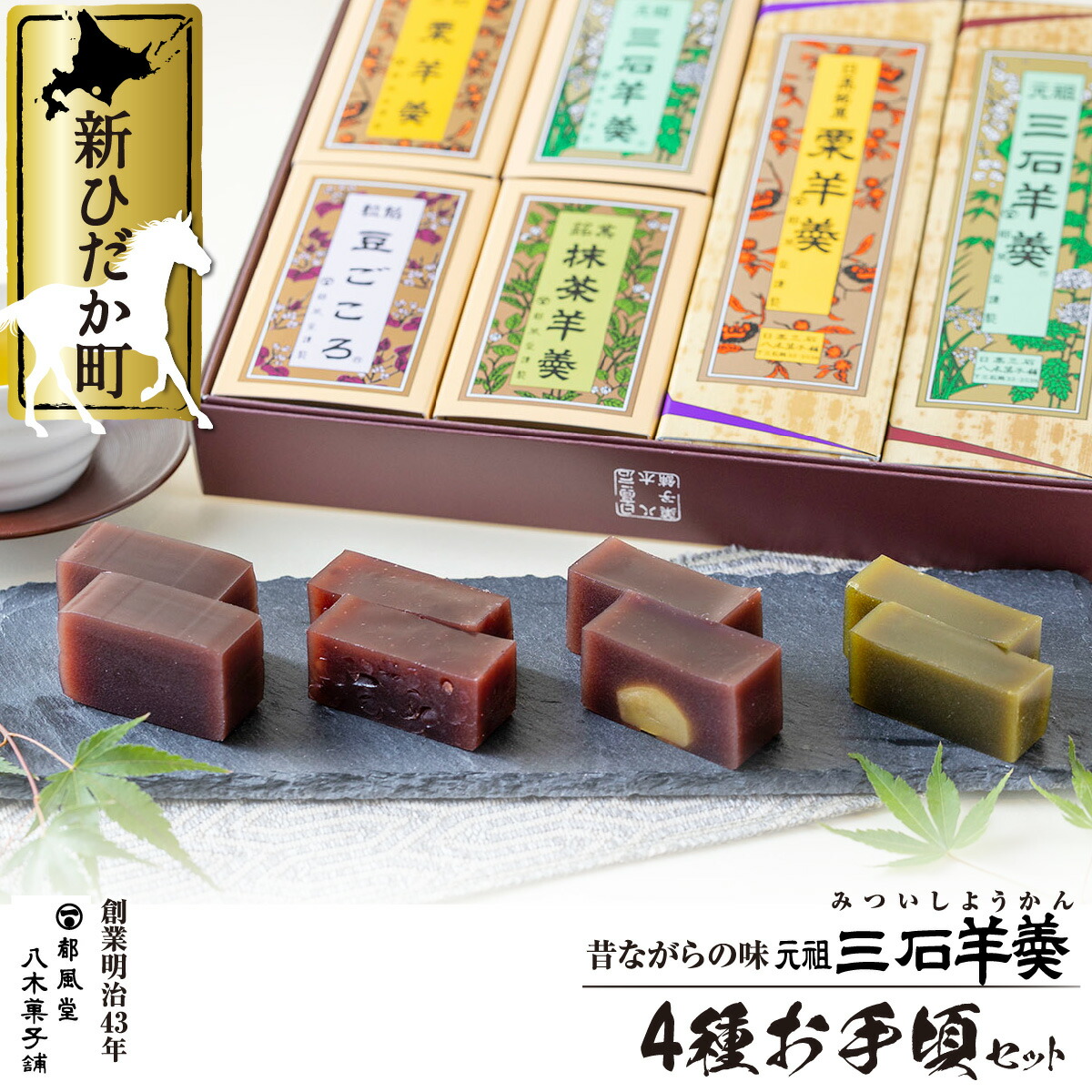 【ふるさと納税】 元祖 三石羊羹 詰め合わせ 計 6種 ( 大 2種 2本 ミニ 4種 4個 ) お手頃 セット 羊羹 ようかん 羊かん 小豆 和 スイーツ 小豆 栗 抹茶 手土産 お中元 お盆 敬老の日 北海道 新ひだか町｜北海道新ひだか町