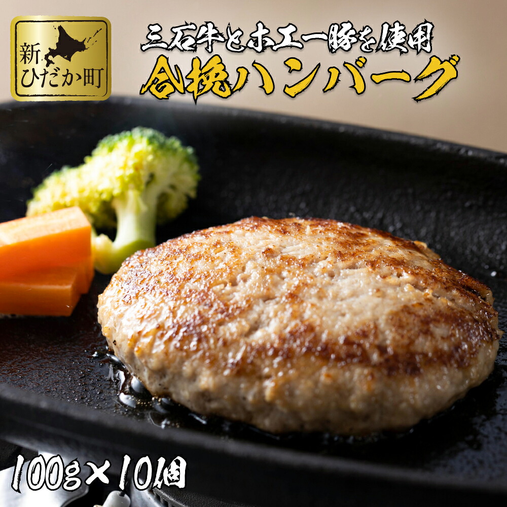 【ふるさと納税】 北海道産 黒毛和牛 みついし牛 と ホエー豚 の ハンバーグ 1kg ( 100g × 10個 ) 合挽 合い挽き ブランド牛 和牛 牛肉 豚肉 牛 豚 肉 ビーフ ポーク ハンバーグステーキ お惣菜 惣菜 10枚 セット冷凍 北海道 新ひだか町