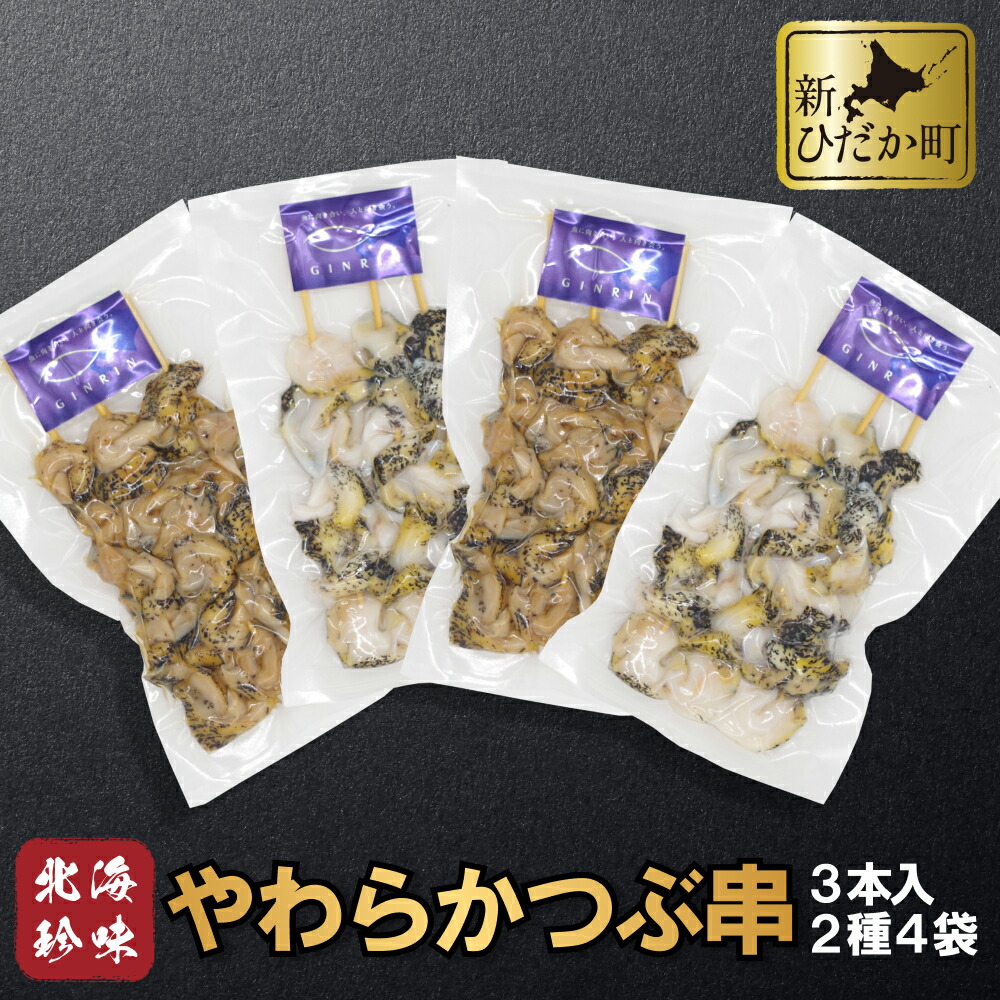 【ふるさと納税】 北海道産 つぶ 串 やわらか煮 出汁醤油漬 4袋 セット つぶ串 ツブ串 煮つぶ ツブ 煮ツブ つぶ貝 貝 貝類 魚介 おのころ雫塩 おのころしずく 自凝雫塩 おつまみ 食材 海鮮 海産物 北海道 新ひだか町 12,870円