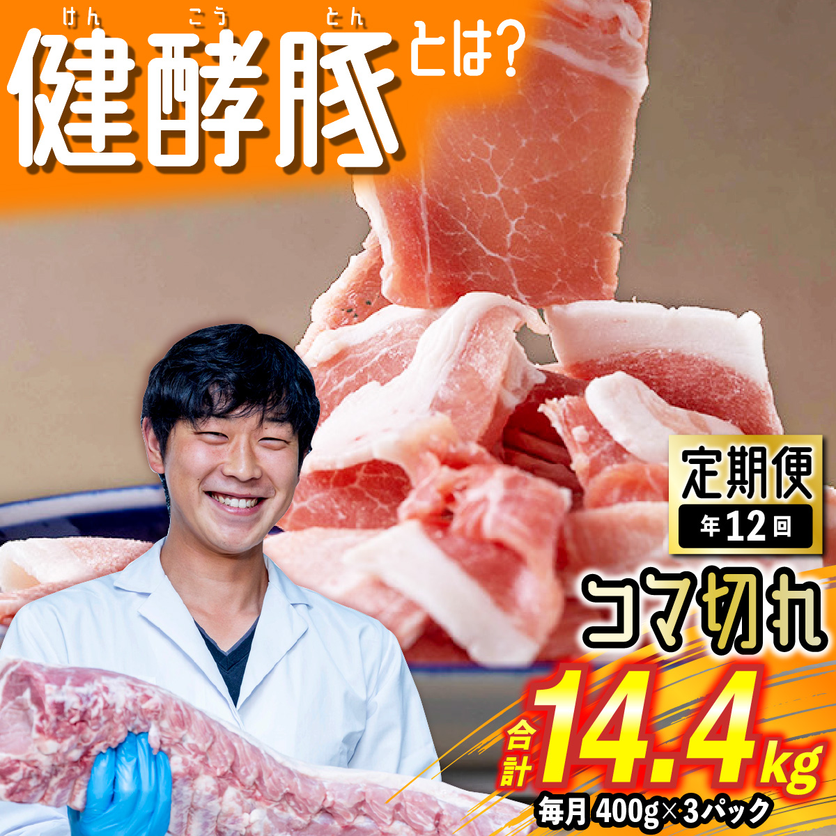 【ふるさと納税】 ＜ 12ヶ月 定期便＞ 北海道産  ブランドポーク 小間切れ 毎月 計 1.2kg ( 400g × 3パック ) 総計 14.4kg 健酵豚 豚肉 大容量 小分け こま切れ 豚 肉 ブランド ポーク 酵素 旨味 うまみ うま味 冷凍 北海道 新ひだか町