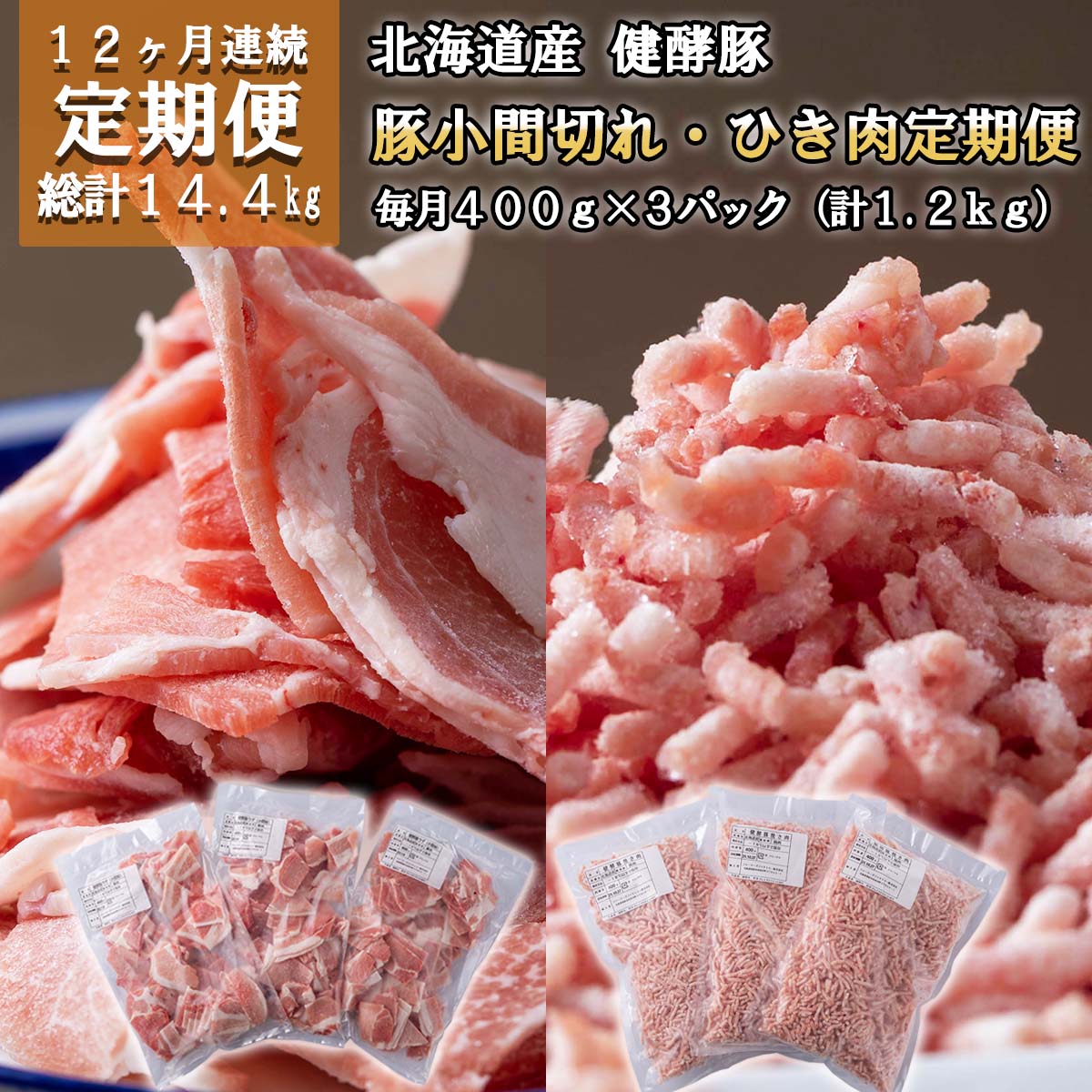 【ふるさと納税】 ＜ 12ヶ月 定期便＞ 北海道産 ブランドポーク 小間切れ ひき肉 毎月 計 1.2kg ( 400g × 3パック )  総計 14.4kg 健酵豚 豚肉 大容量 小分け パラパラ 挽肉 焼きそば お好み焼き 餃子 こま切れ 豚 肉 ポーク 酵素 旨味 うま味 冷凍 北海道 新ひだか町