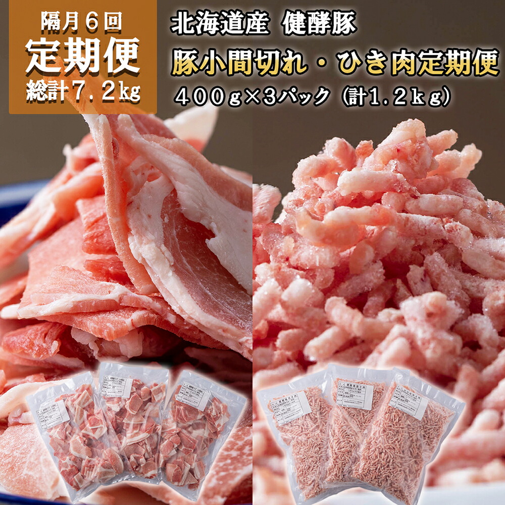 【ふるさと納税】 ＜ 6ヶ月 定期便＞ 北海道産 ブランドポーク 小間切れ ひき肉 毎月 計 1.2kg ( 400g × 3パック )  総計 7.2kg 健酵豚 豚肉 大容量 小分け パラパラ 挽肉 こま切れ 豚 肉 ブランド ポーク 酵素 旨味 うまみ うま味 冷凍 北海道 新ひだか町