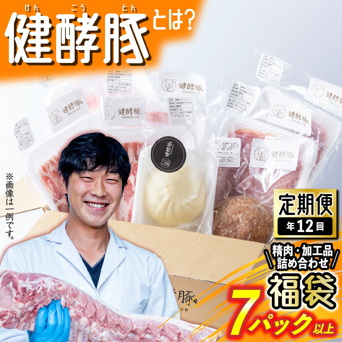 【ふるさと納税】 < 定期便 12回 > 北海道産 豚肉 健酵豚 お楽しみ 福袋 ( 加工品 あり) 毎月 各 7パック以上 健酵豚 詰合せ 詰め合わせ お楽しみ おたのしみ セット 豚 肉 ブランドポーク 酵素 旨味 うまみ うま味 冷凍 北海道 新ひだか町|北海道新ひだか町