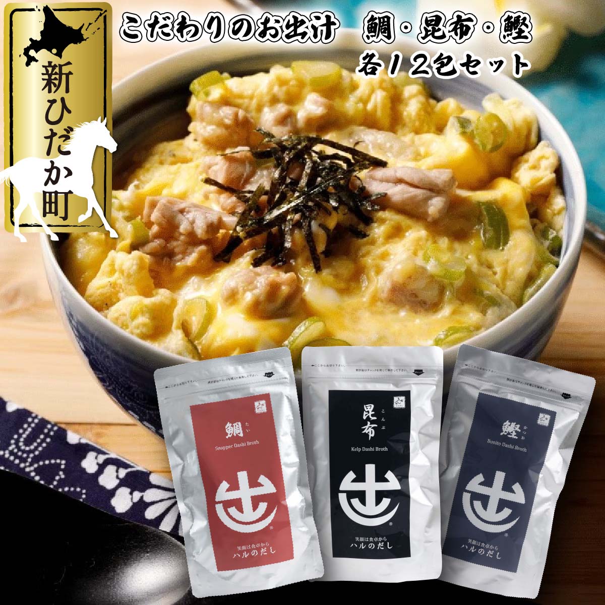 在庫あり だし パック 3種 鯛 昆布 鰹 各10g×12包 出汁 鍋 味噌汁 和風 パスタ 出汁巻き玉子 茶漬け ポトフ 北海道 新ひだか町  fucoa.cl