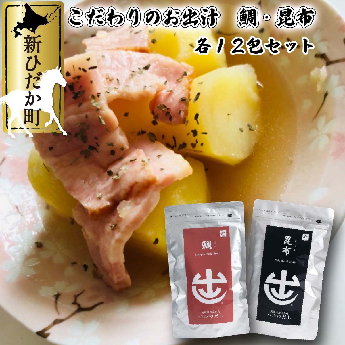 初回限定】 だし パック 2種 鯛 昆布 セット 各10g×12包 出汁お茶漬け お鍋 味噌汁 だし巻き卵 親子丼 ポトフ 北海道 新ひだか町  fucoa.cl