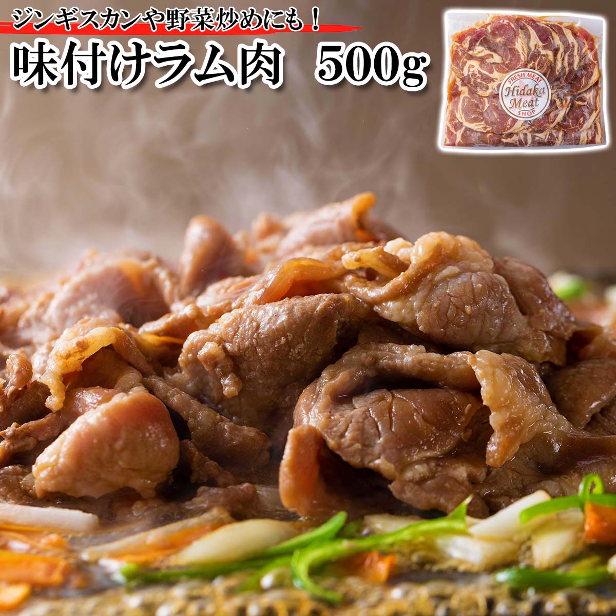 【ふるさと納税】 北海道 ラム肉 味付け ジンギスカン 500g ラム 半頭巻き スライス 焼肉 仔羊 羊肉 羊 肉 ソウルフード ロース フィレ ヘレ 低カロリー  L-カルニチン 冷凍 新ひだか町