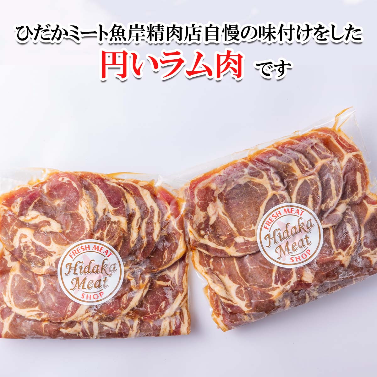 再再販 北海道 ラム肉 味付け ジンギスカン 1kg 500g × 2パック ラム 半頭巻き スライス 焼肉 羊肉 羊 肉 ソウルフード ロース ヒレ  フィレ ヘレ 冷凍 新ひだか町 fucoa.cl