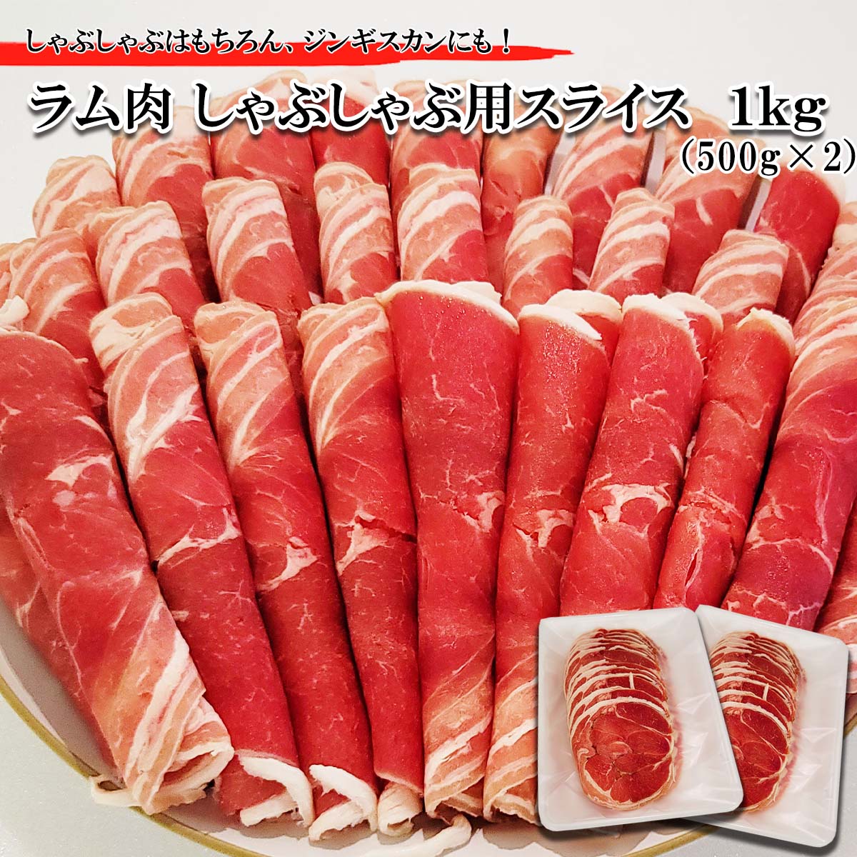 最安値に挑戦 北海道 ラム肉 しゃぶしゃぶ 用 1 kg 500g × 2パック ラム 半頭巻き スライス ジンギスカン 焼肉 羊肉 羊 肉 冷凍  新ひだか町 fucoa.cl