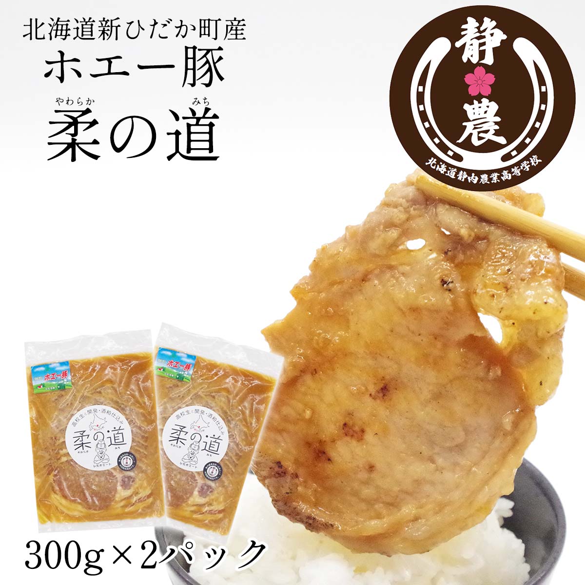 【ふるさと納税】 北海道産 豚肉 ホエー豚 柔の道 300g &times; 2パック 豚 肉 ポーク 静農ブランド 静内農業高校 味付け 味付き 酒粕 パイナップル やわらか 柔らか 焼肉 野菜炒め お肉 冷凍 北海道 新ひだか町｜北海道新ひだか町