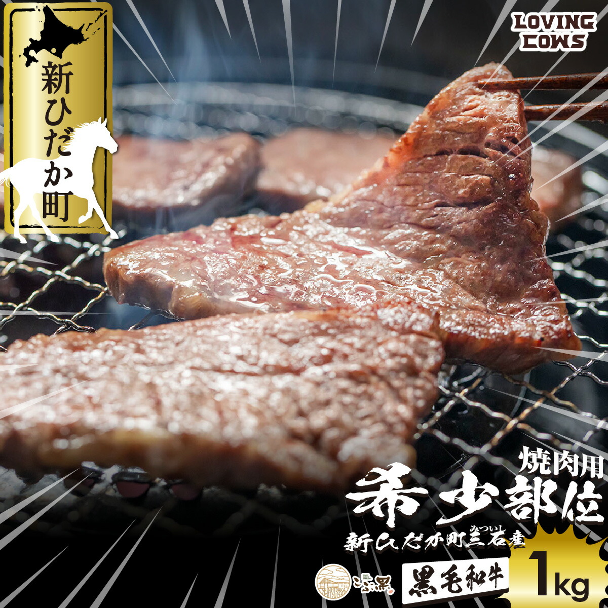 ふるさと納税】 北海道産 黒毛和牛 こぶ黒 A5 焼肉 希少部位 1kg ふるさと納税】 北海道産 黒毛和牛 こぶ黒 A5 焼肉 希少部位 1kg