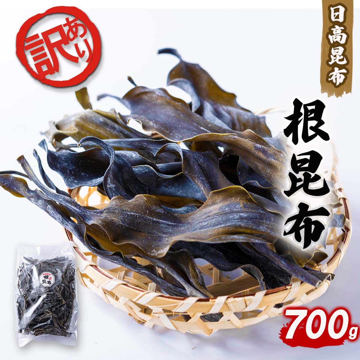 【ふるさと納税】 訳あり 不揃い 日高昆布 700g 根昆布 昆布 こんぶ だし昆布 お出汁 出汁 だし みついし昆布 三石昆布 規格外  魚介 海鮮 海産物 常温 北海道 新ひだか町 北海道新ひだか町