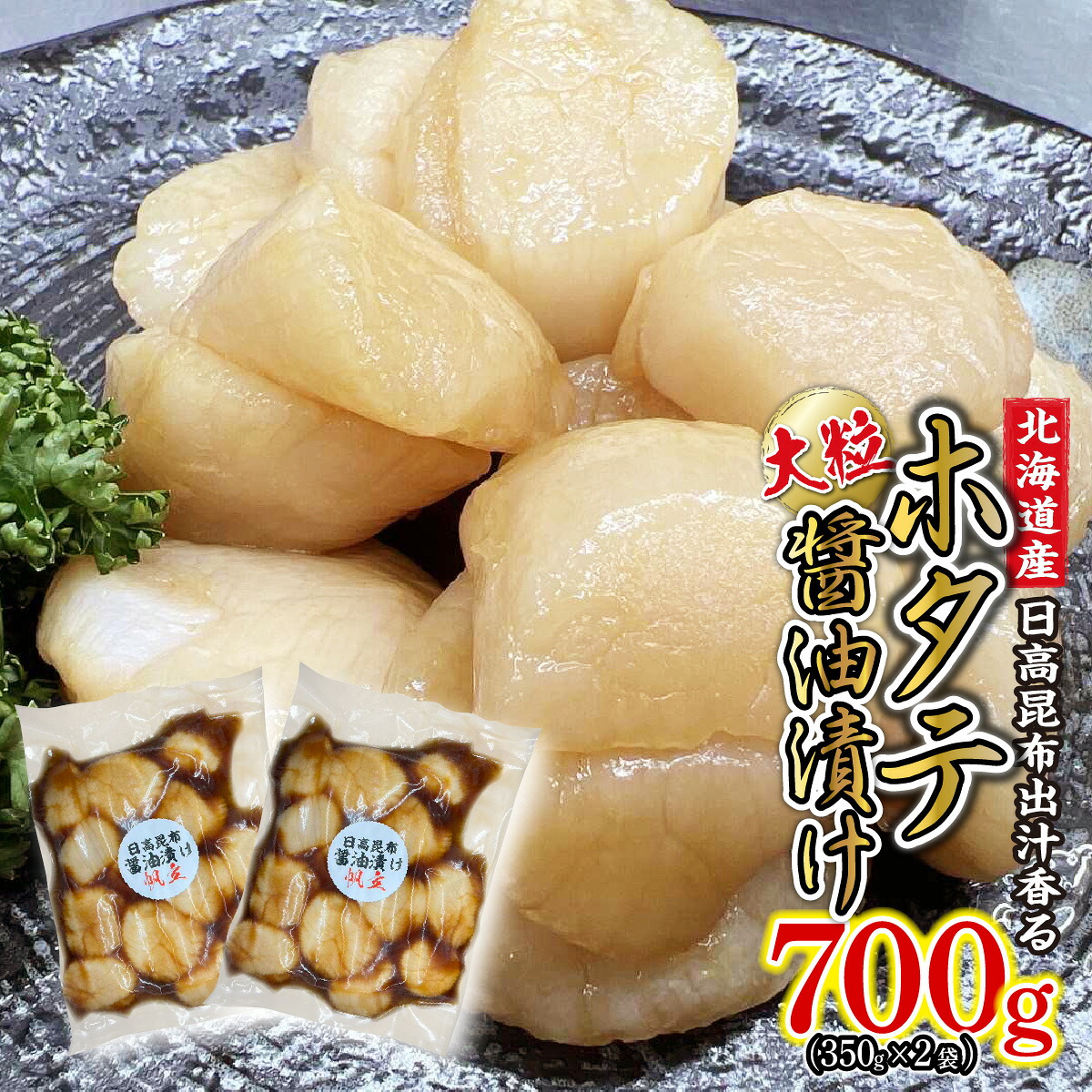 【ふるさと納税】 北海道産 ホタテ 醤油漬け 計 700g （ 350g × 2袋 ） 日高昆布 昆布 醤油 しょうゆ ほたて 帆立 刺身 ソテー フライ 貝 魚介 魚貝 海産物 海鮮 お鍋 旨味 うま味 和風 海の幸 冷凍 北海道 新ひだか町