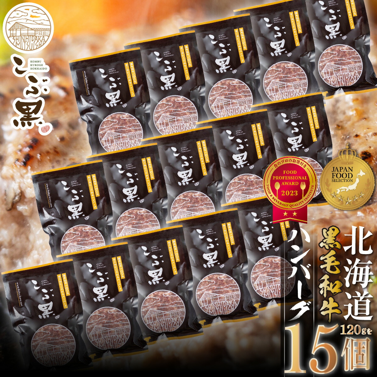 【ふるさと納税】 北海道産 黒毛和牛 こぶ黒 ハンバーグ 15個 ブランド牛 ハンバーグステーキ BBQ バーベキュー 牛肉 ブランド 牛 肉 ビーフ お惣菜 惣菜 黒毛 和牛 冷凍 北海道 新ひだか町 ＜LC＞