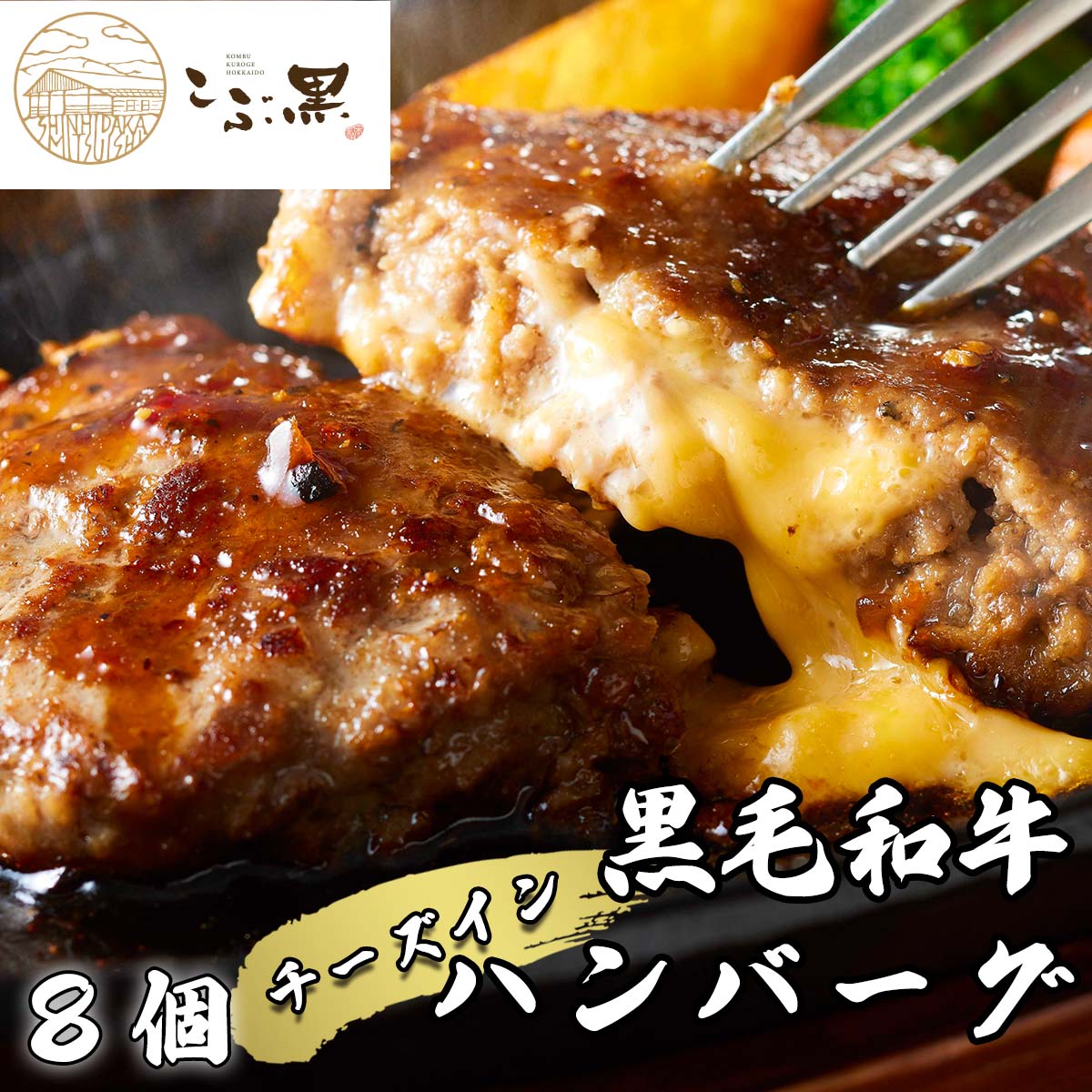【ふるさと納税】 北海道産 黒毛和牛 こぶ黒 チーズ イン ハンバーグ 8個 ブランド牛 ハンバーグステーキ BBQ バーベキュー 牛肉 ブランド 牛 肉 ビーフ 黒毛 和牛 お惣菜 惣菜 冷凍 北海道 新ひだか町 ＜LC＞