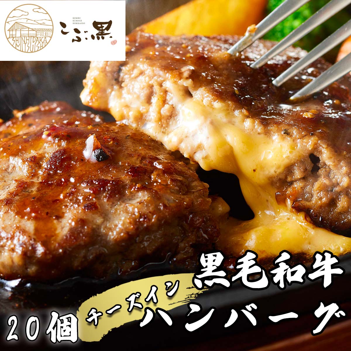【ふるさと納税】 北海道産 黒毛和牛 こぶ黒 チーズ イン ハンバーグ 20個 ブランド牛 ハンバーグステーキ BBQ バーベキュー 牛肉 ブランド 牛 肉 ビーフ 黒毛 和牛 お惣菜 惣菜 冷凍 北海道 新ひだか町 <LC>|北海道新ひだか町