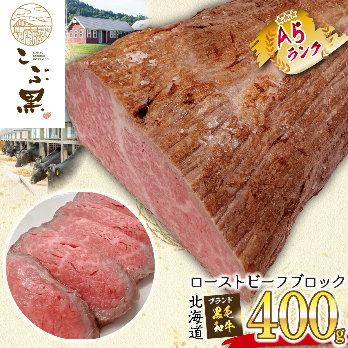 【ふるさと納税】 北海道産 黒毛和牛 こぶ黒 ローストビーフ 400g 和牛 ブランド牛 ブロック 牛肉 ブランド 牛 肉 ビーフ お惣菜 惣菜 冷凍 北海道 新ひだか町|北海道新ひだか町