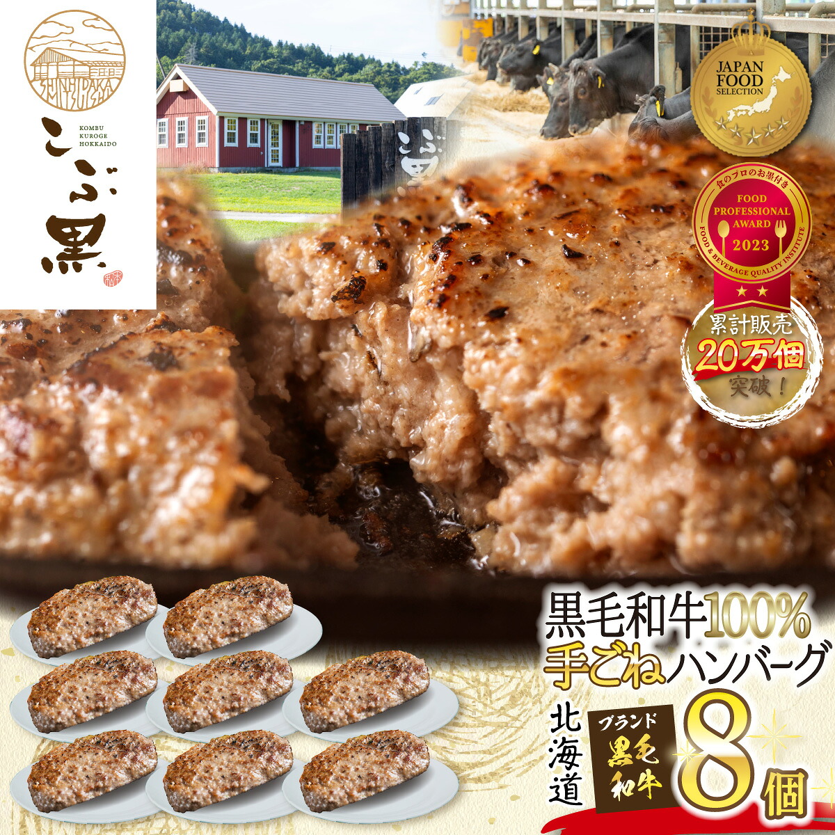 【ふるさと納税】 北海道産 黒毛和牛 こぶ黒 ハンバーグ 8個 ブランド牛 ハンバーグステーキ BBQ バーベキュー 牛肉 ブランド 牛 肉 ビーフ 国産 黒毛 和牛 お惣菜 惣菜 冷凍 北海道 新ひだか町