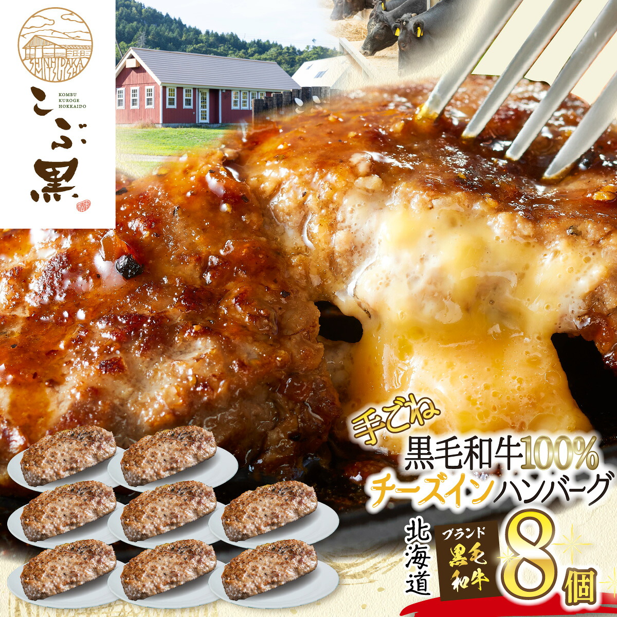 【ふるさと納税】北海道産 黒毛和牛 こぶ黒 チーズ イン ハンバーグ 8個 ブランド牛 ハンバーグステーキ BBQ バーベキュー 牛肉 ブランド 牛 肉 ビーフ 黒毛 和牛 お惣菜 惣菜 冷凍 北海道 新ひだか町｜北海道新ひだか町 12,410円