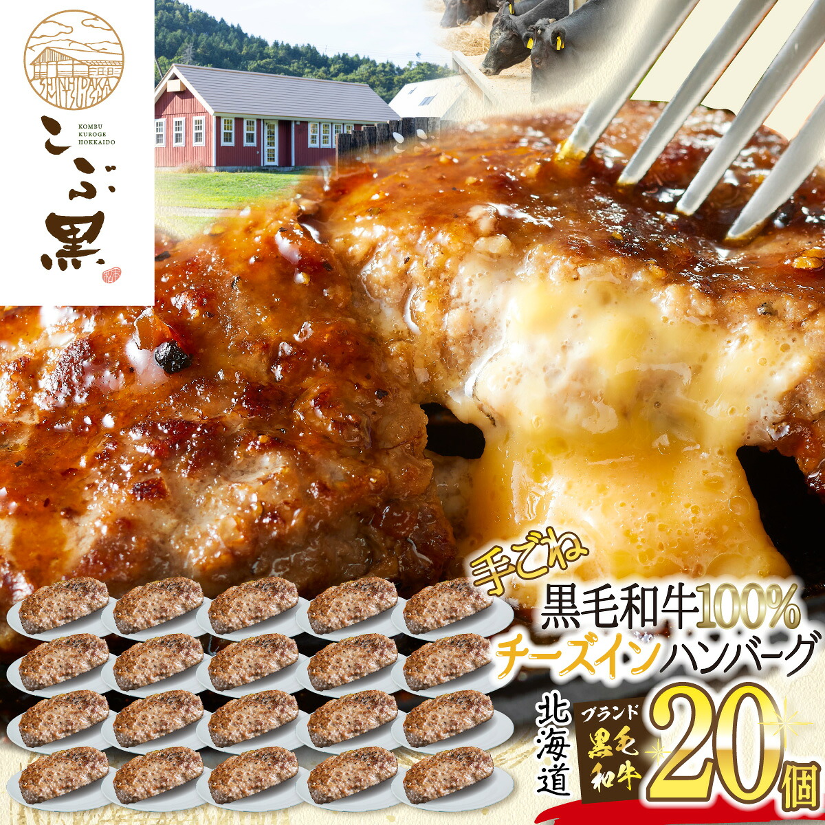 【ふるさと納税】北海道産 黒毛和牛 こぶ黒 チーズ イン ハンバーグ 20個 ブランド牛 ハンバーグステーキ BBQ バーベキュー 牛肉 ブランド 牛 肉 ビーフ 黒毛 和牛 お惣菜 惣菜 冷凍 北海道 新ひだか町｜北海道新ひだか町
