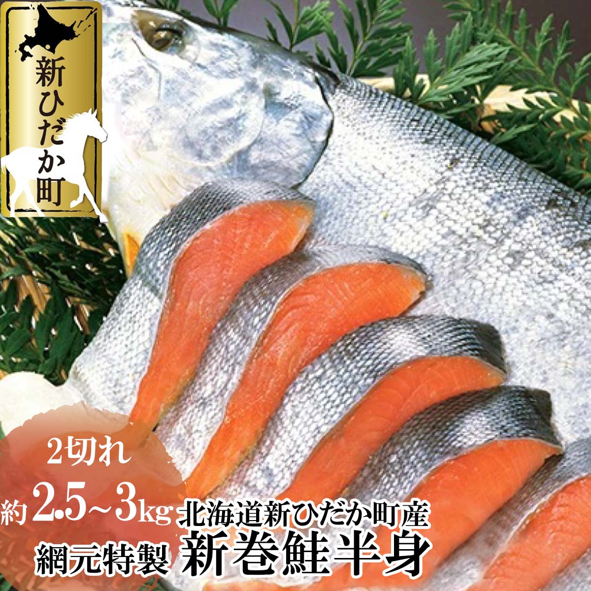 【楽天市場】【ふるさと納税】 北海道産 鮭 約 2.5kg 新巻鮭 山漬 網