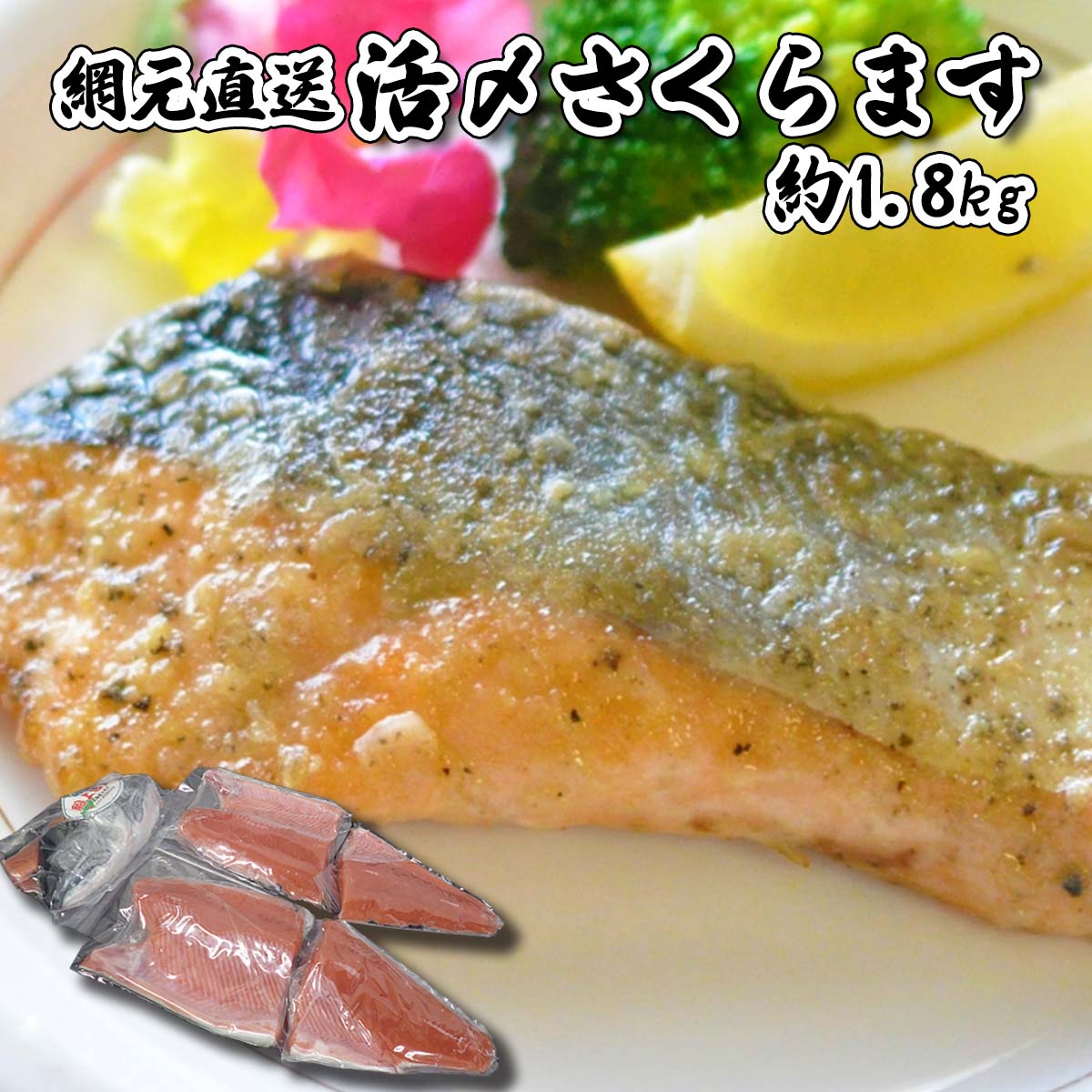 22春夏新作 北海道産 さくらます 約 1 8kg 半身 本マス サクラマス 鱒 船上 活〆 魚 焼魚 ムニエル フライ 活き〆 冷凍 北海道 新ひだか町 Fucoa Cl