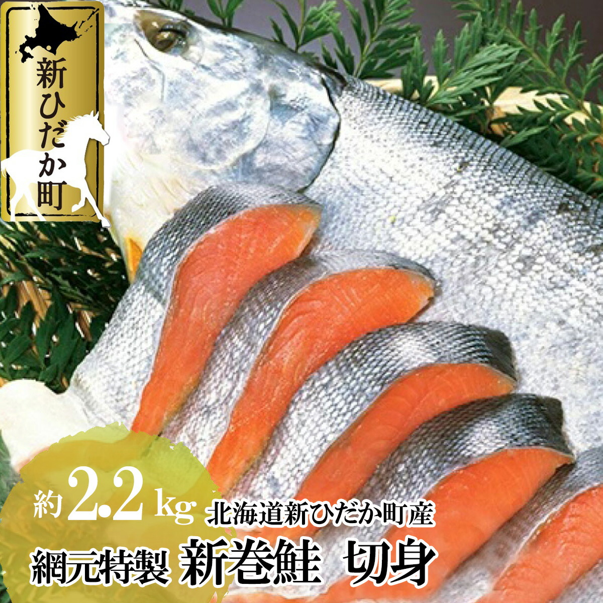 【ふるさと納税】 北海道産 鮭 切身 約 2.2kg 前後 新巻鮭 網元特製 頭付き 秋鮭 さけ サケ 焼魚 ちゃんちゃん焼き 魚介 海鮮 海産物 魚 冷凍 北海道 新ひだか町